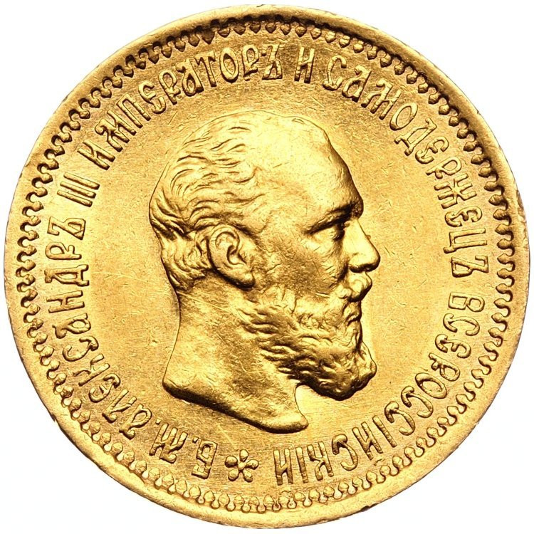 5 рублей 1891 года АГ