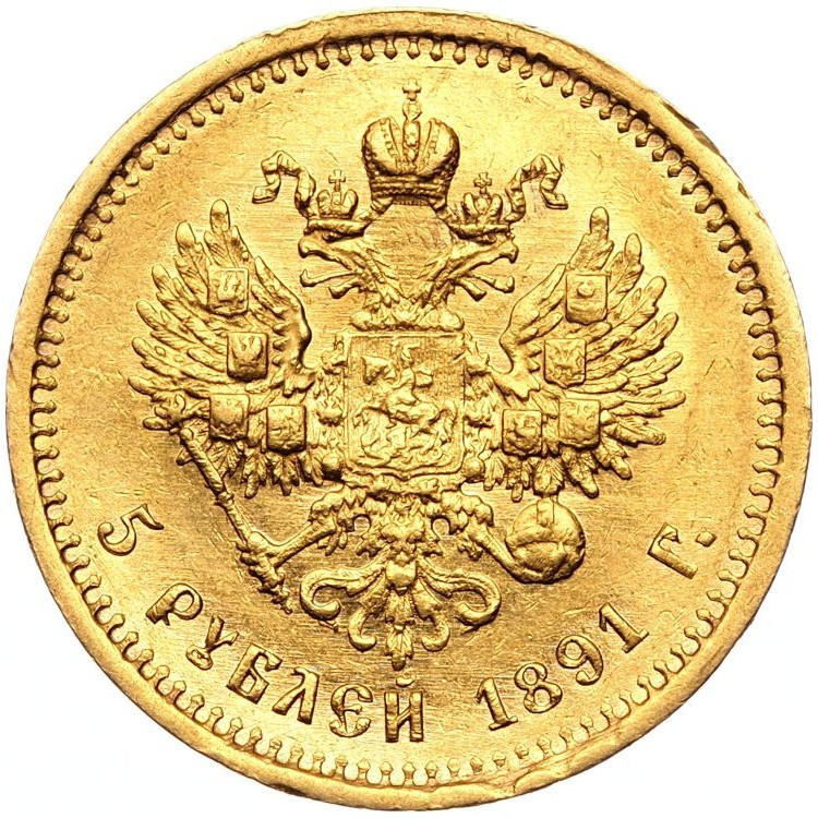 5 рублей 1891 года АГ