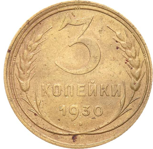 3 копейки 1930 года