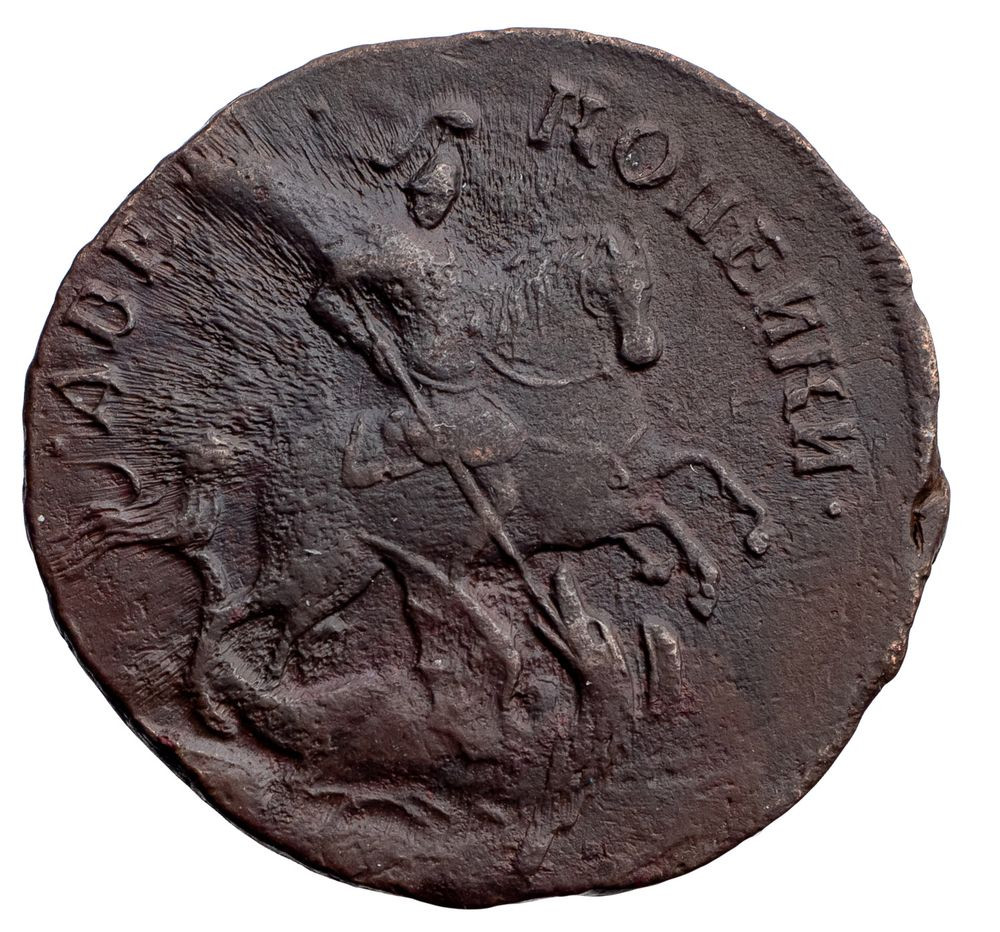 2 копейки 1757 года