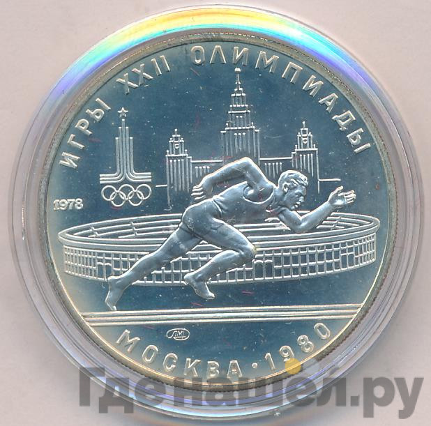 5 рублей 1978 года ЛМД Игры XXII Олимпиады Москва - бег