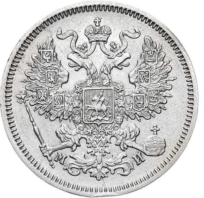 20 копеек 1862 года СПБ МИ