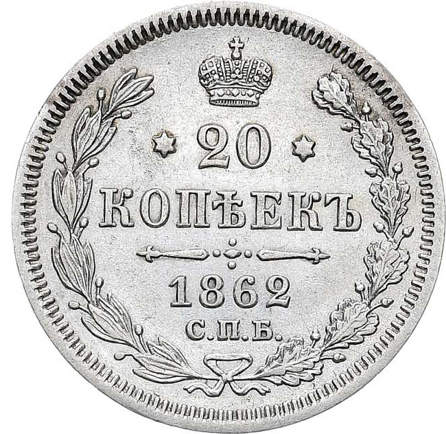 20 копеек 1862 года СПБ МИ
