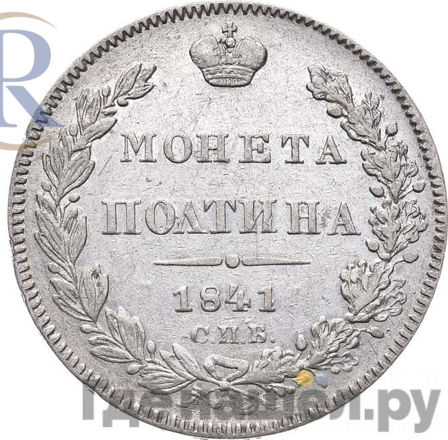 Полтина 1841 года СПБ НГ