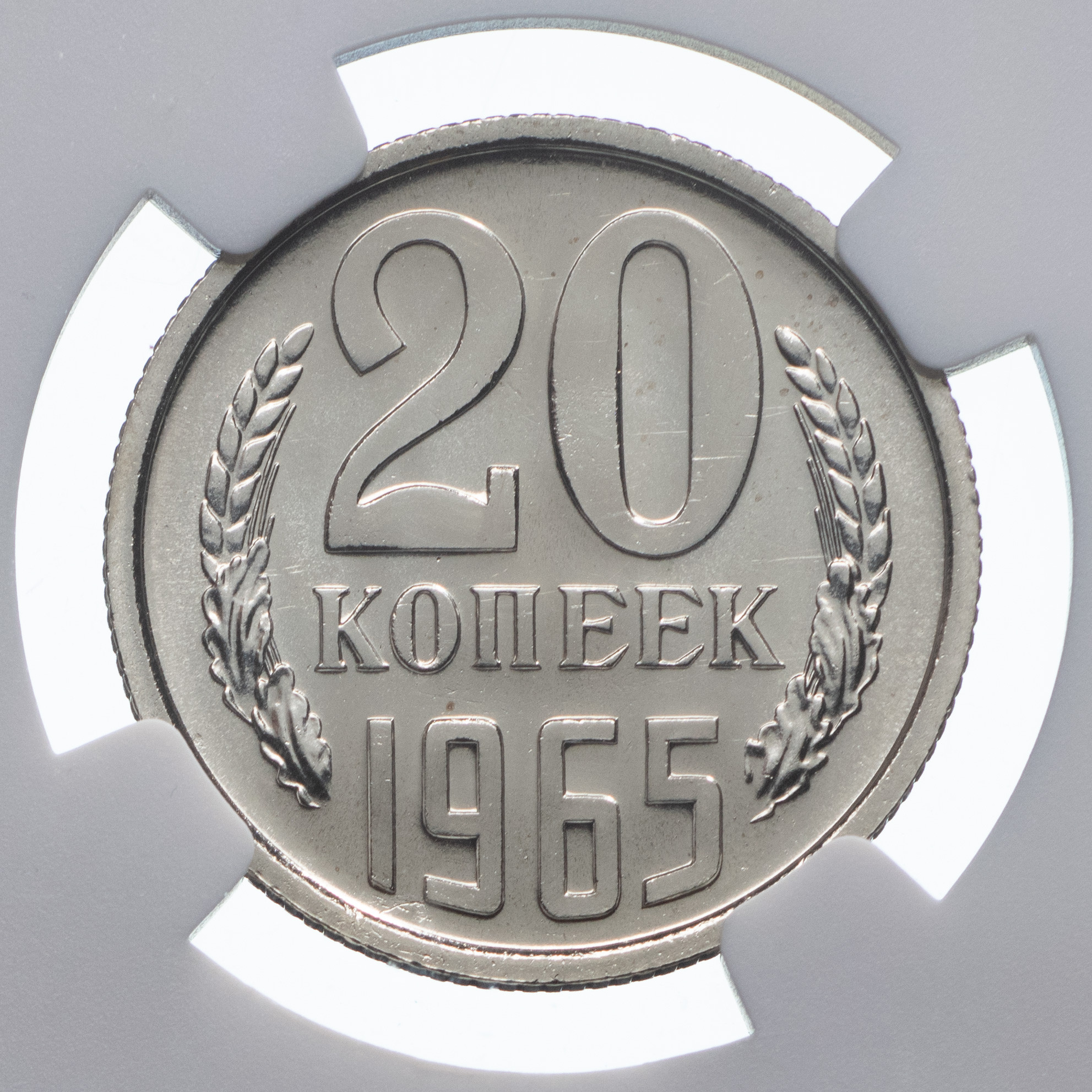 20 копеек 1965 года