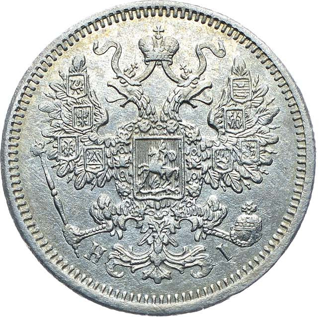 15 копеек 1870 года СПБ НI