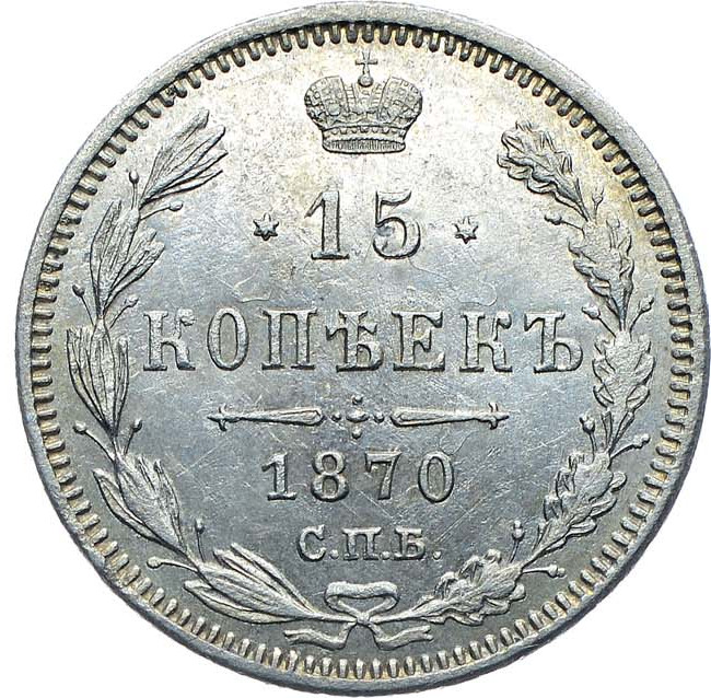 15 копеек 1870 года СПБ НI
