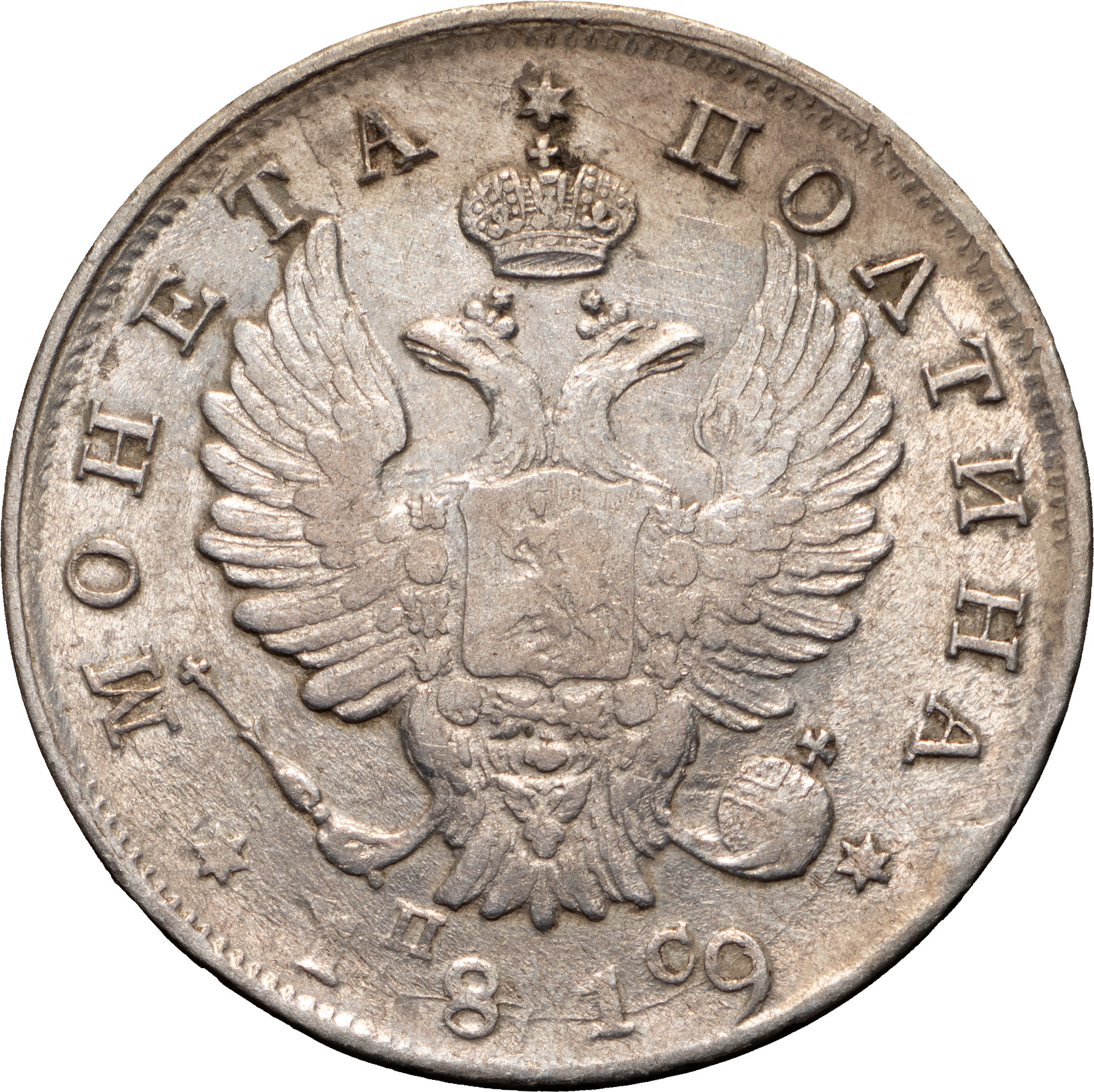 Полтина 1819 года
