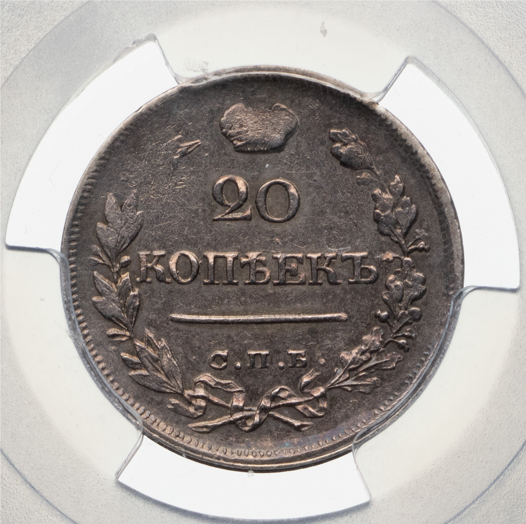 20 копеек 1822 года