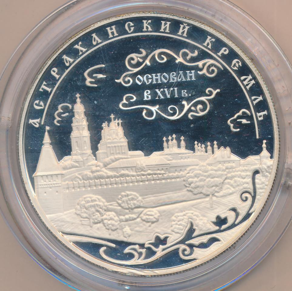25 рублей 2008 года ММД Астраханский кремль