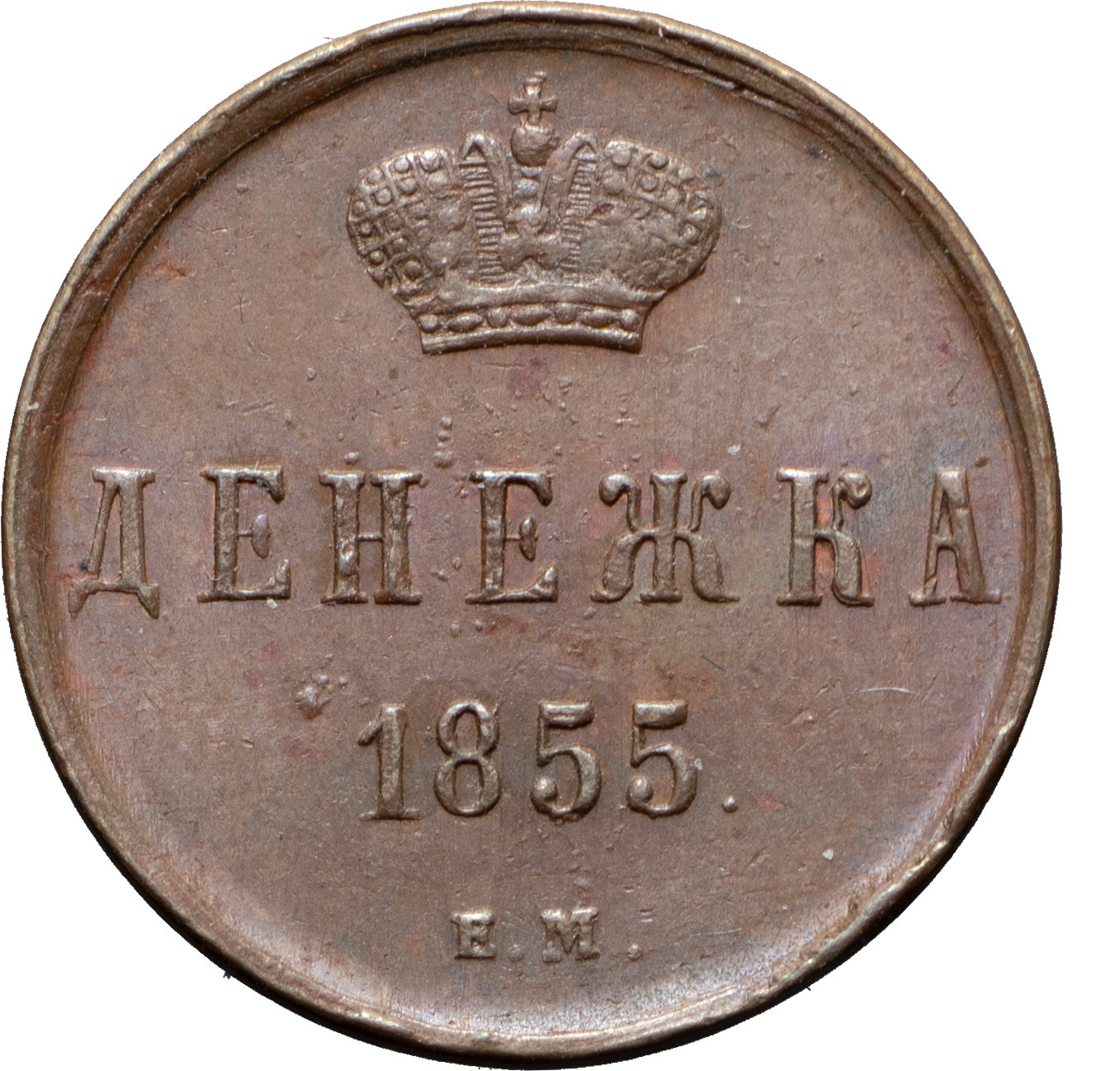 Денежка 1855 года