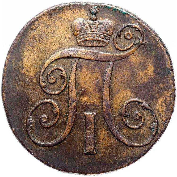 2 копейки 1798 года