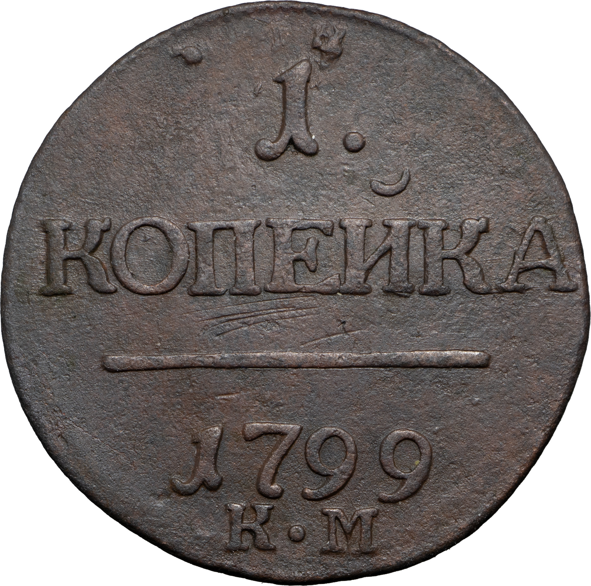 1 копейка 1797 года