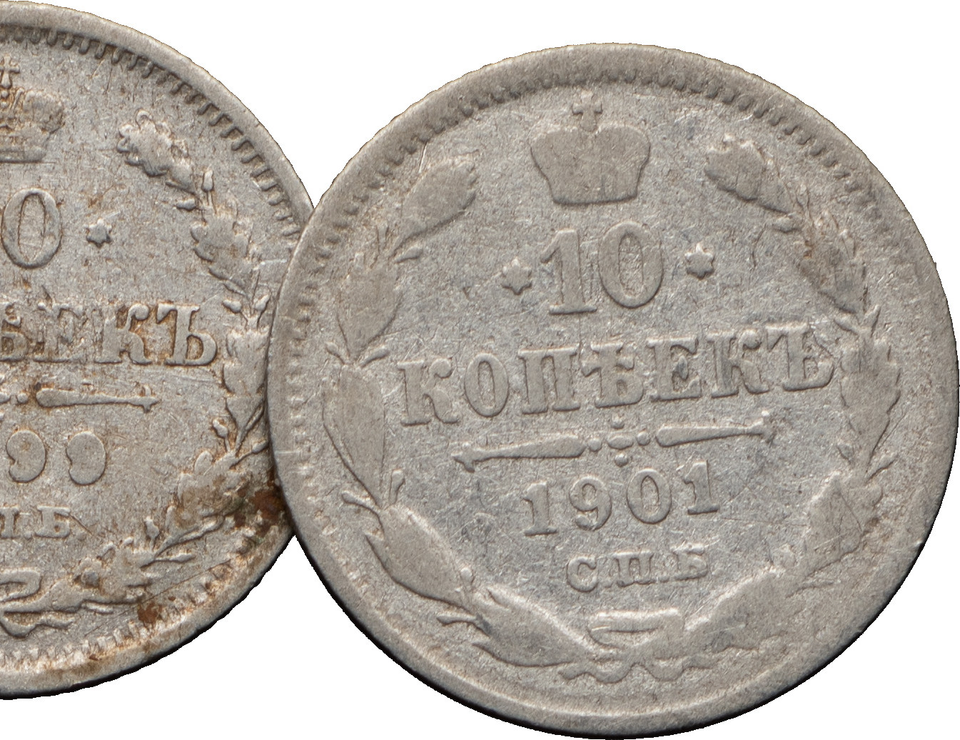 10 копеек 1899 года