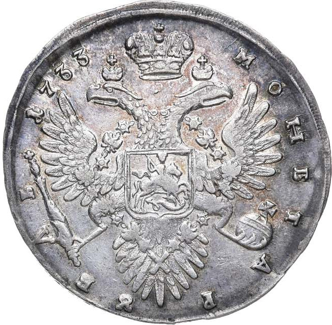 1 рубль 1733 года