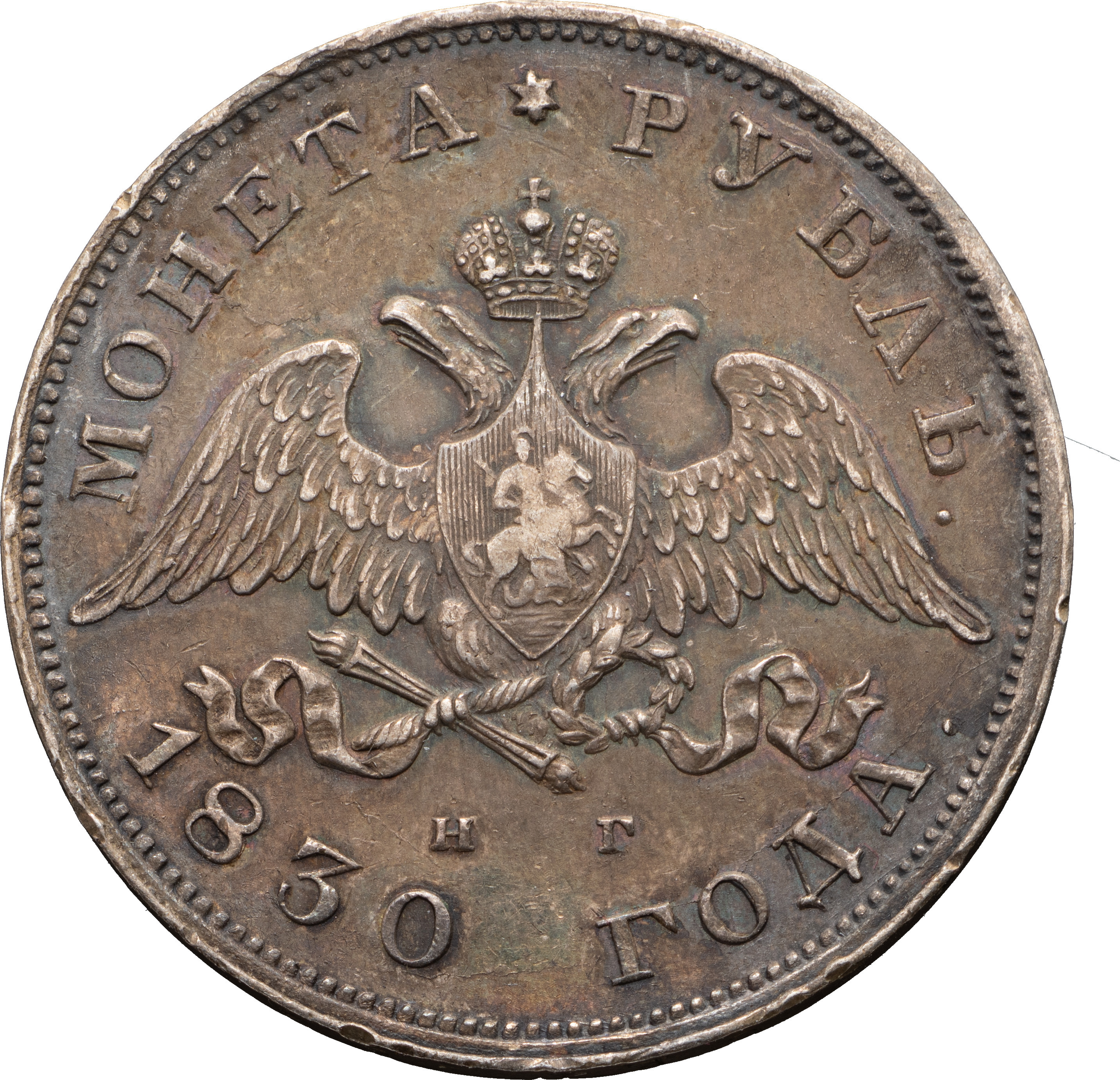 1 рубль 1830 года