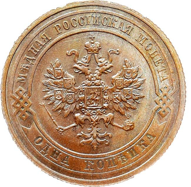 1 копейка 1910 года СПБ