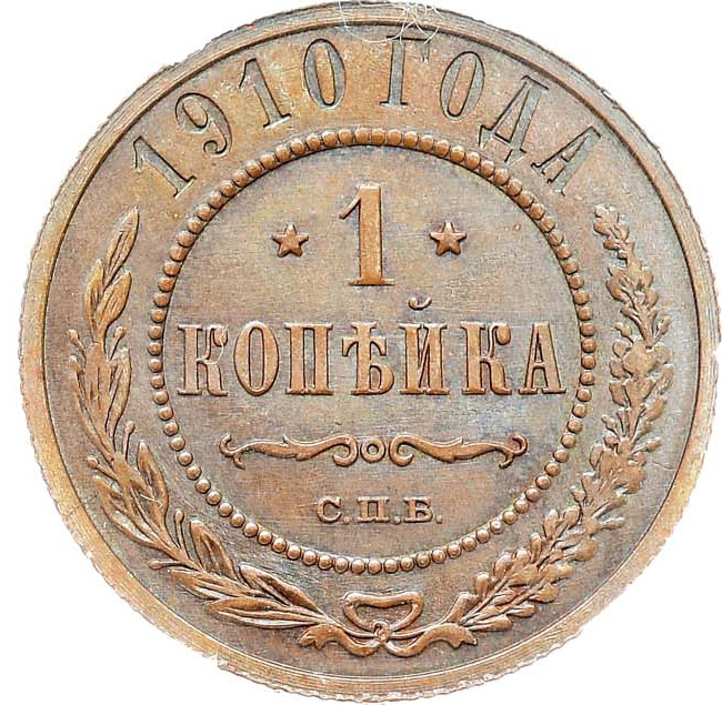 1 копейка 1910 года СПБ