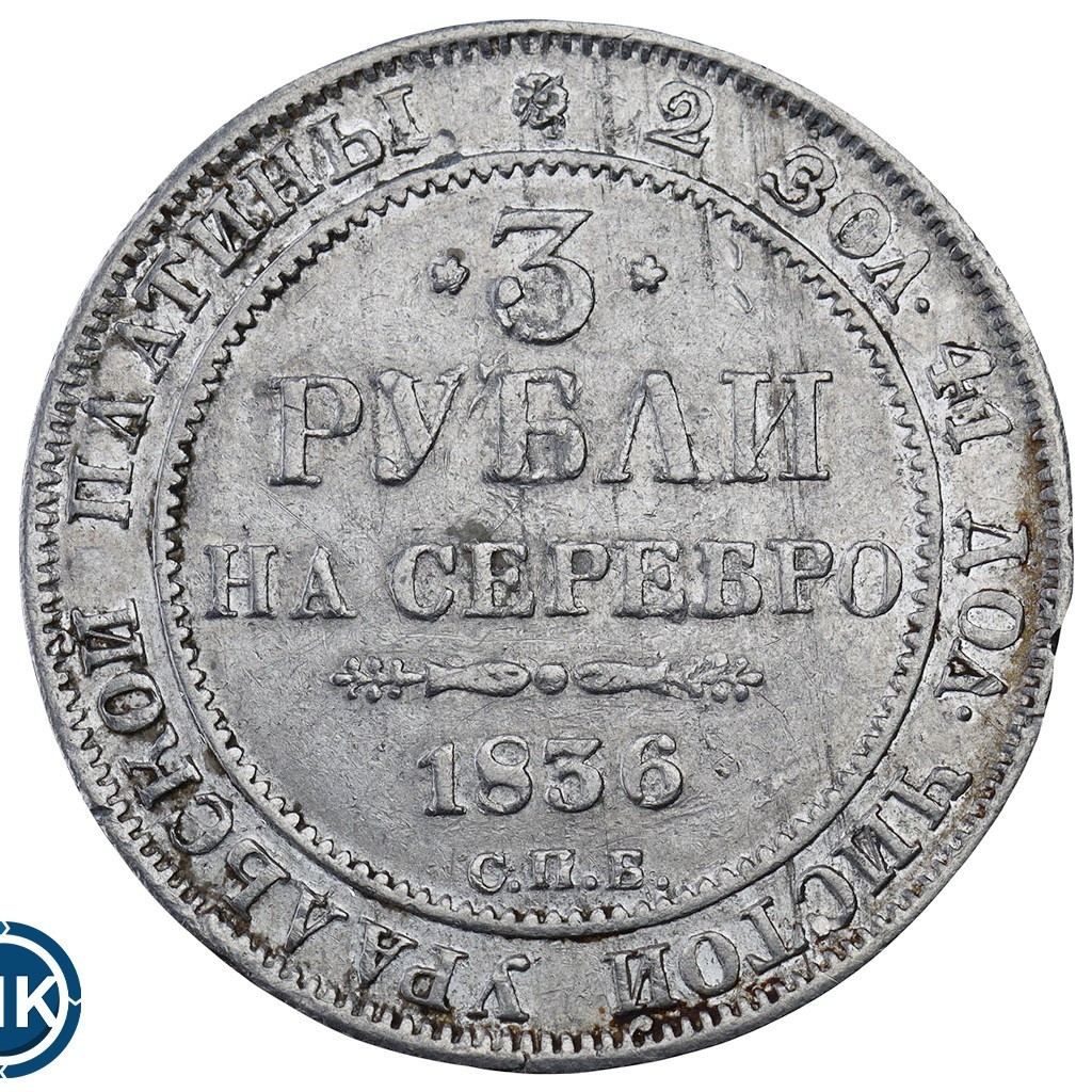 3 рубля 1836 года СПБ