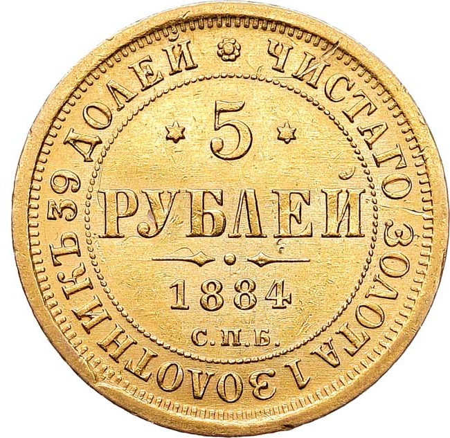 5 рублей 1884 года