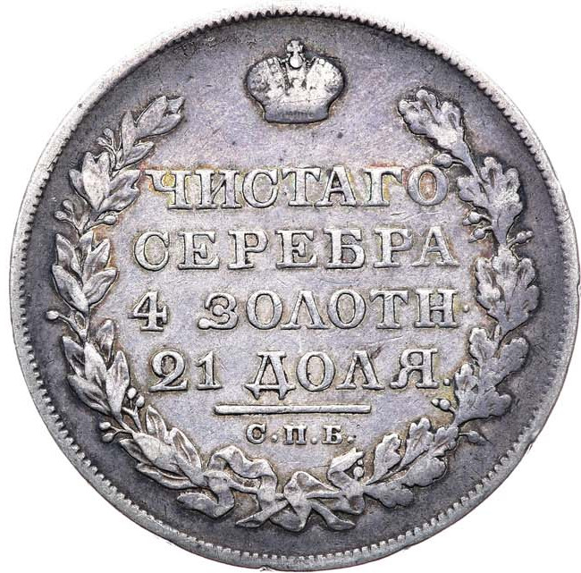 1 рубль 1819 года