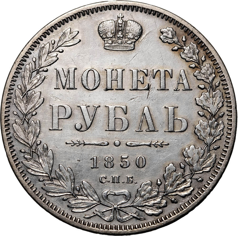 1 рубль 1850 года