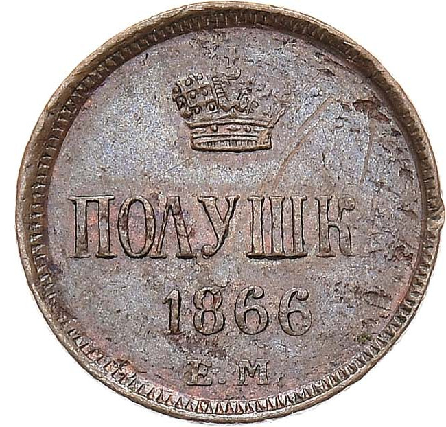 Полушка 1866 года ЕМ