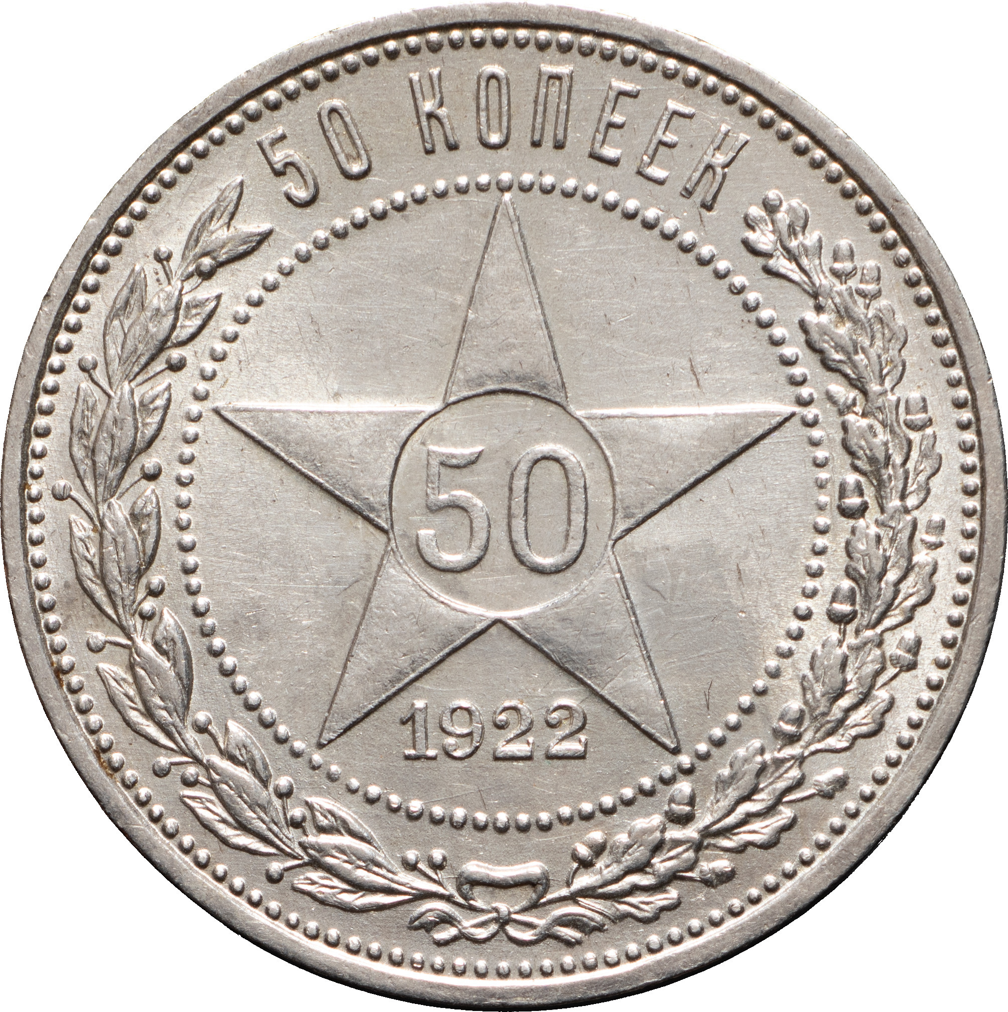 50 копеек 1922 года