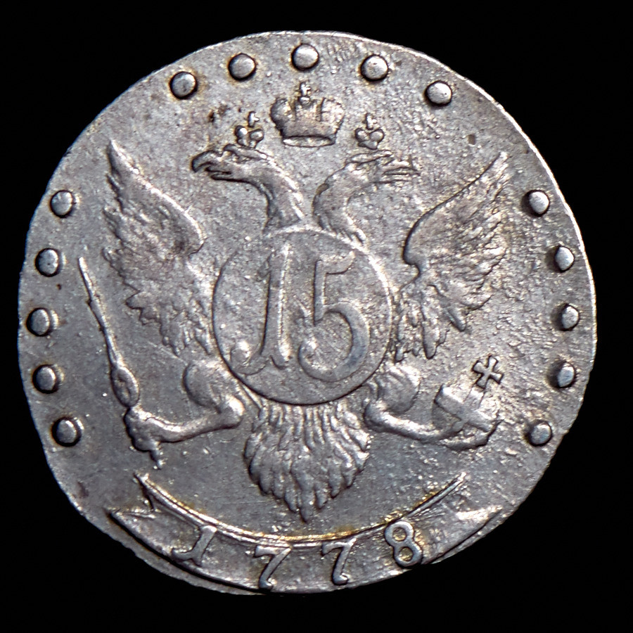 15 копеек 1778 года