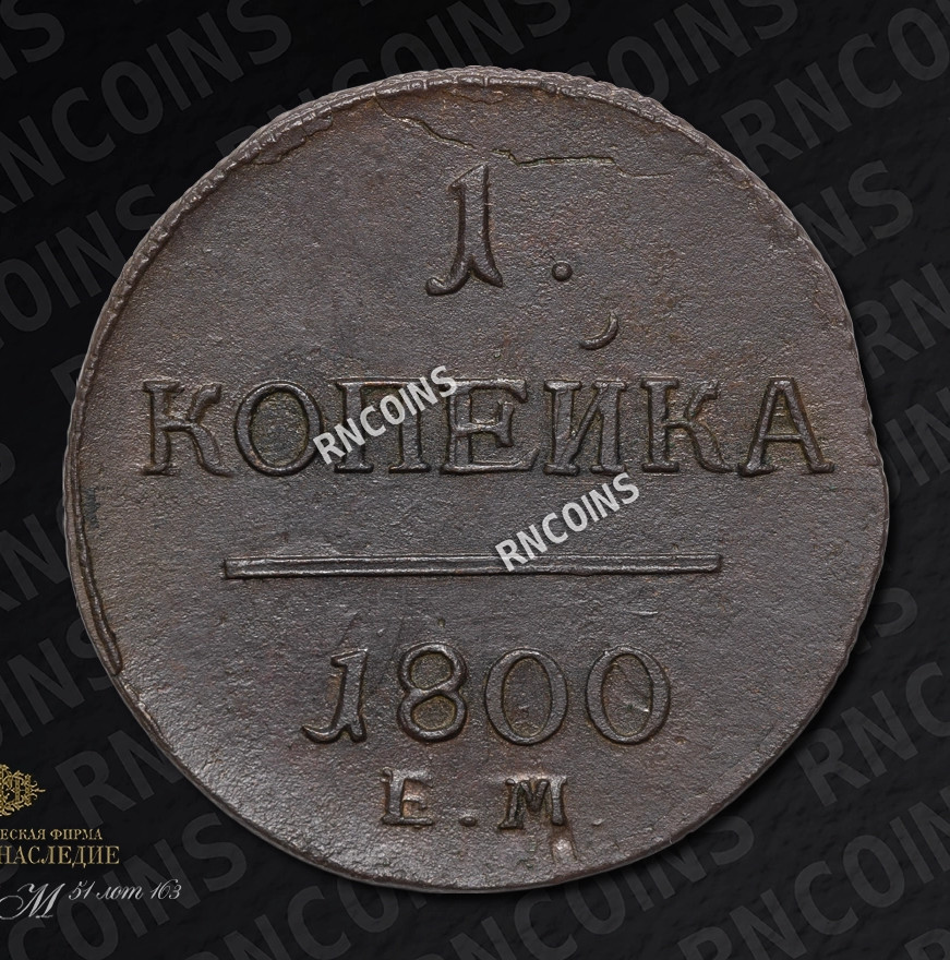1 копейка 1800 года