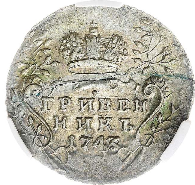 Гривенник 1743 года