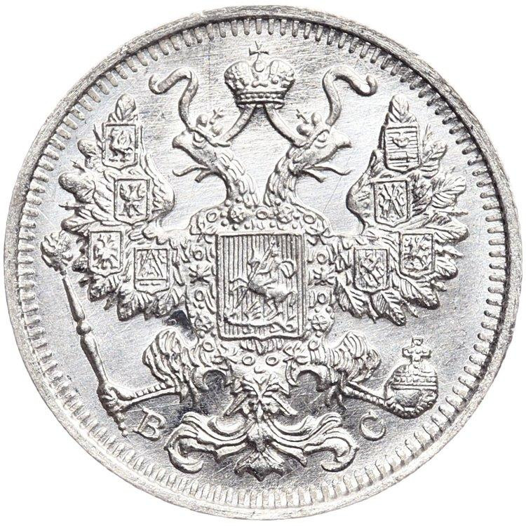 15 копеек 1915 года ВС