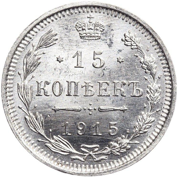 15 копеек 1915 года ВС