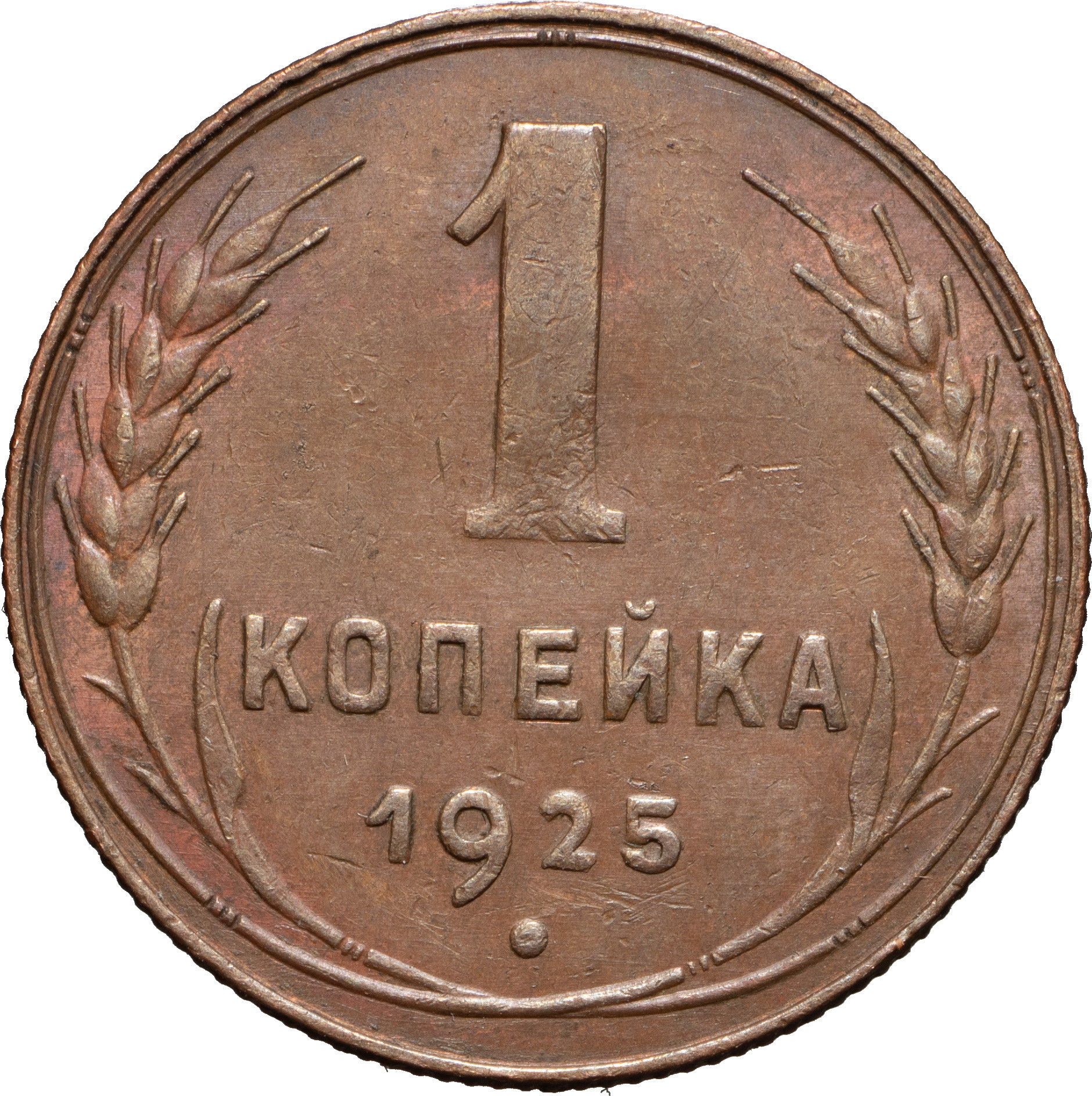 1 копейка 1925 года