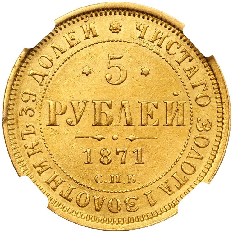 5 рублей 1871 года СПБ НI