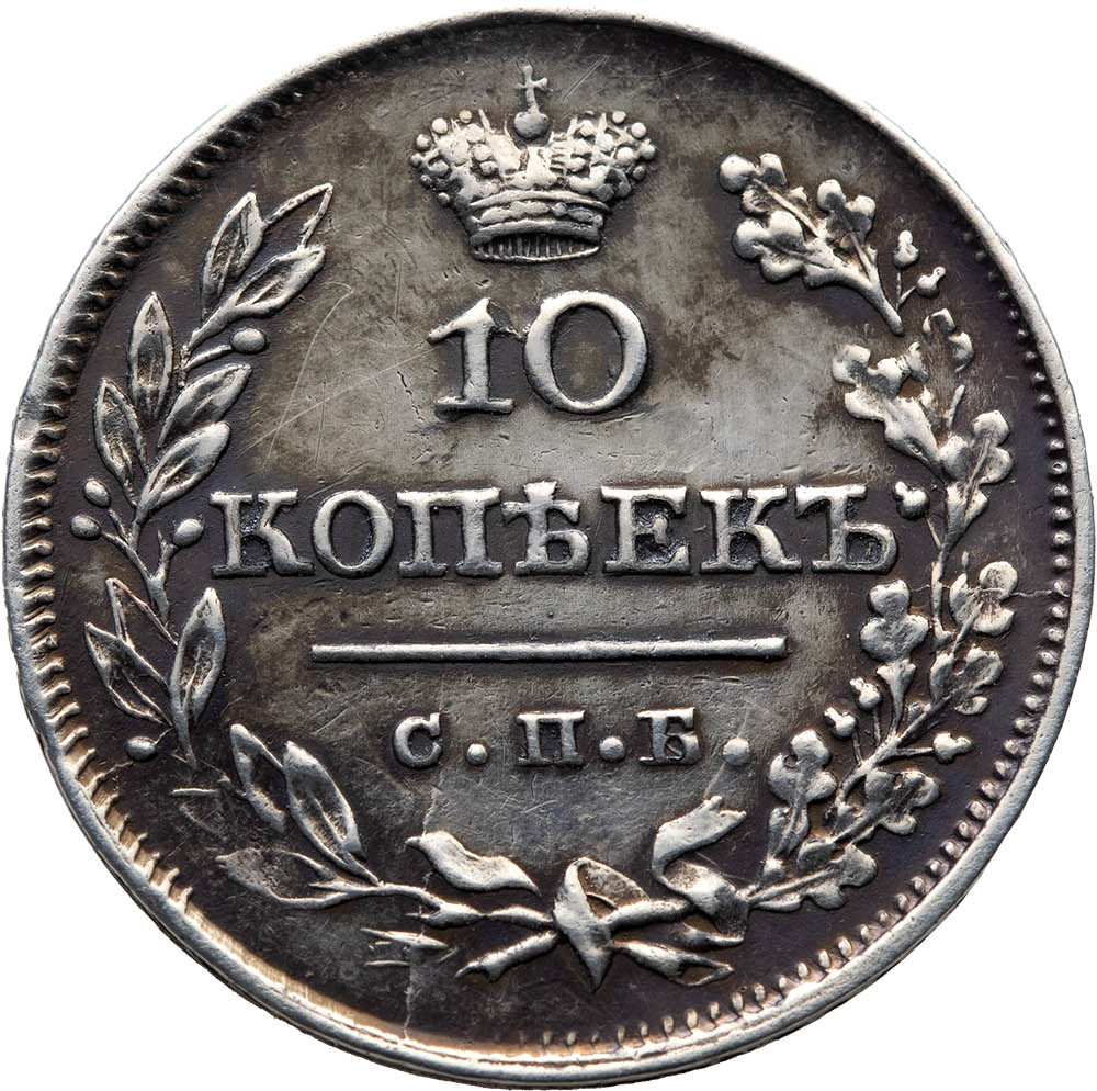 10 копеек 1826 года