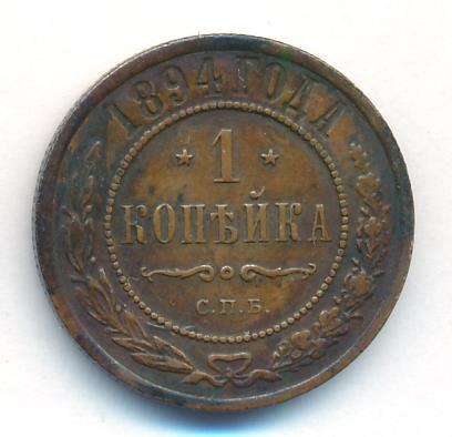 1 копейка 1894 года СПБ