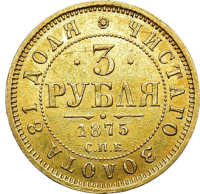 3 рубля 1875 года СПБ НI