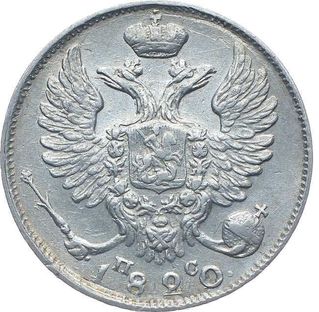 10 копеек 1820 года