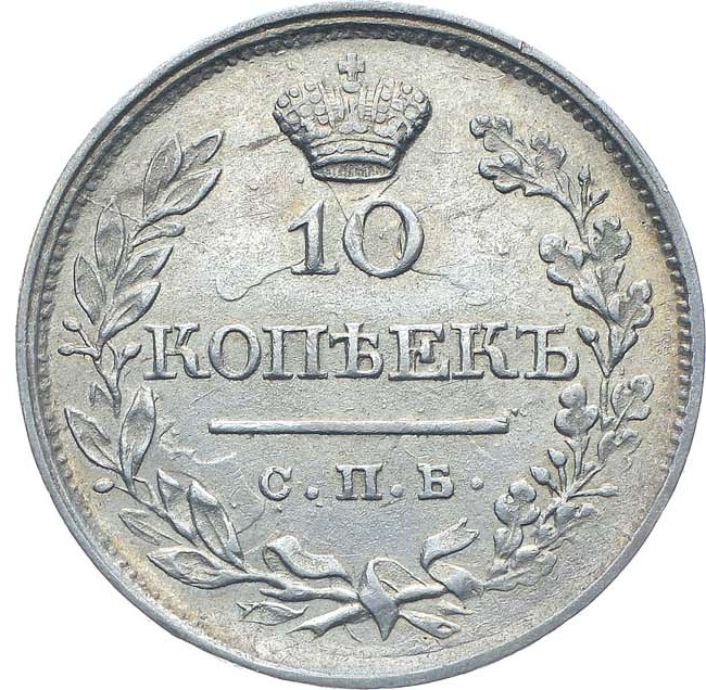 10 копеек 1820 года