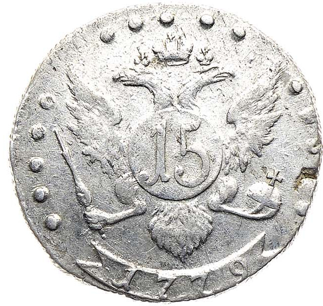 15 копеек 1779 года