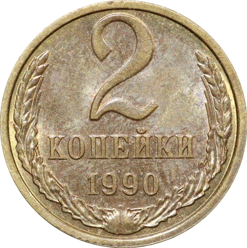 2 копейки 1990 года