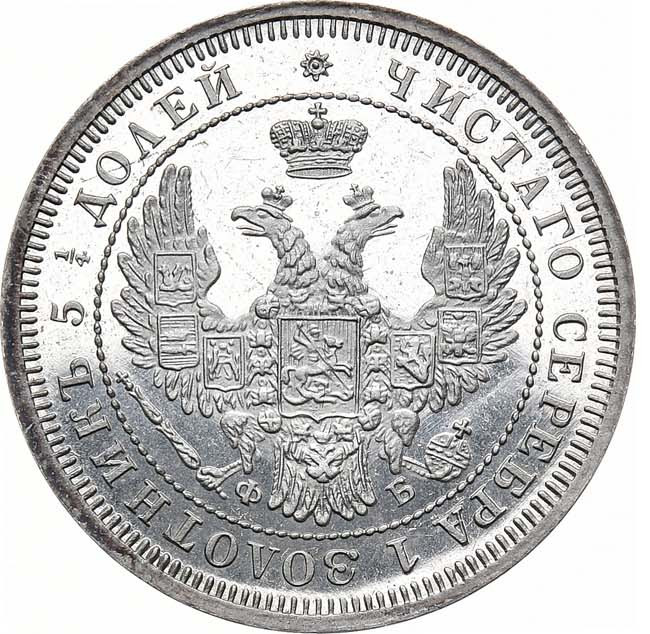 25 копеек 1858 года