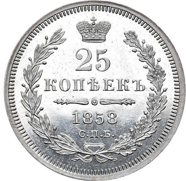 25 копеек 1858 года
