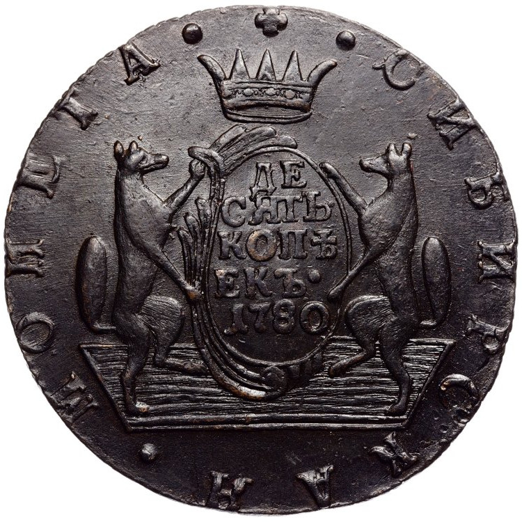 10 копеек 1780 года