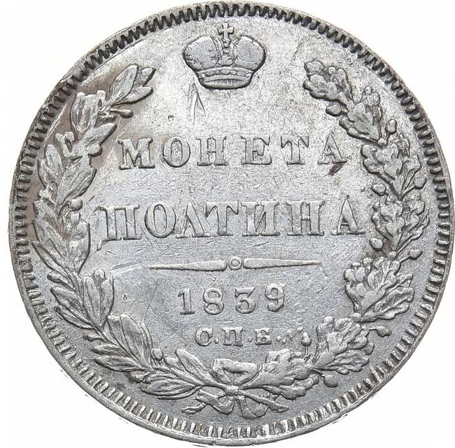 Полтина 1839 года