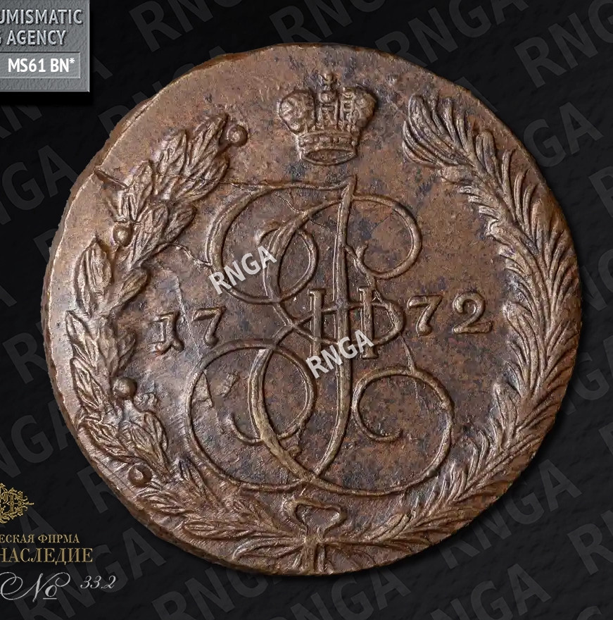 5 копеек 1772 года