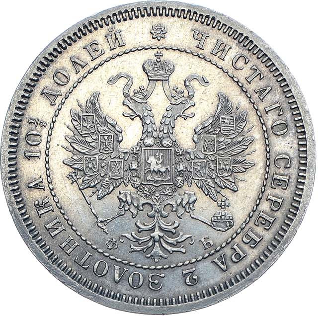 Полтина 1859 года