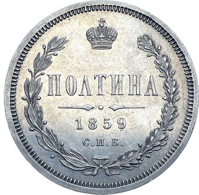 Полтина 1859 года