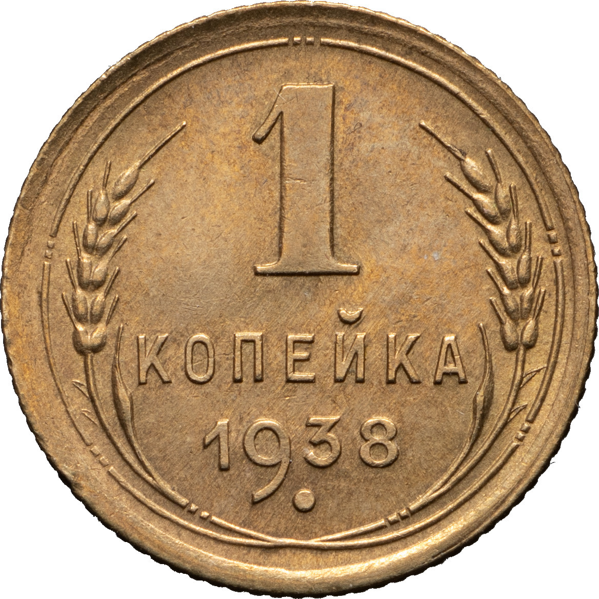 1 копейка 1938 года